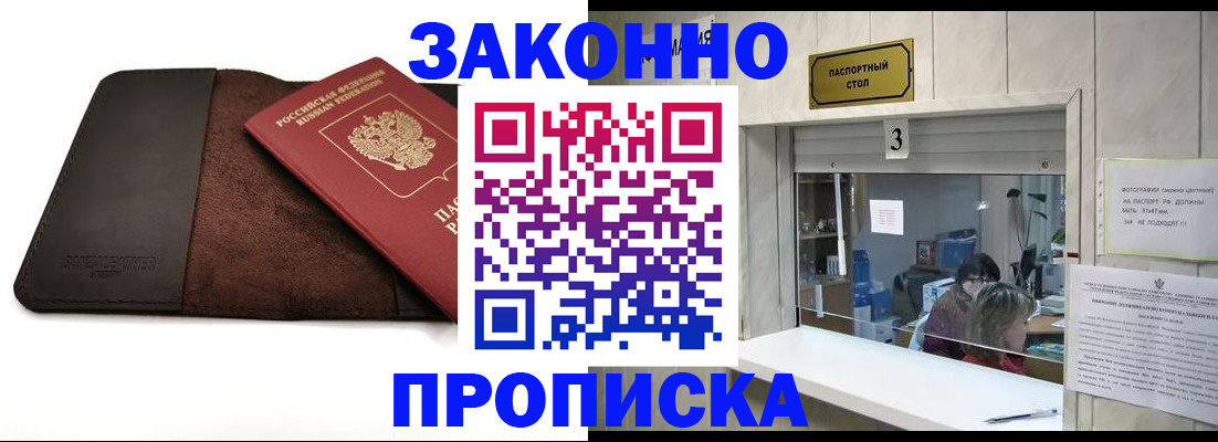 прописка в Советском