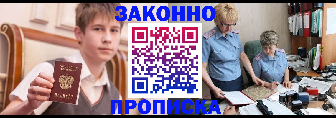 купить прописку в Советском